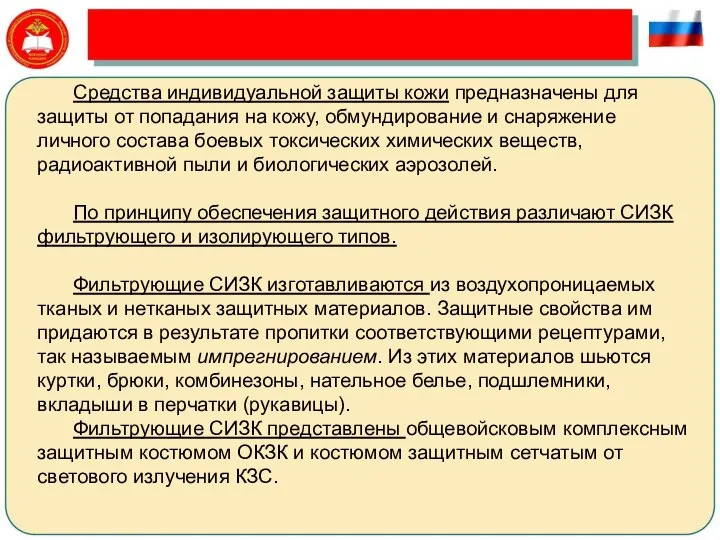 Средства индивидуальной защиты кожи предназначены для защиты от попадания на кожу,