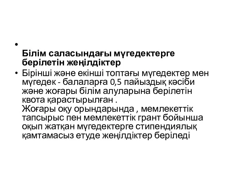 Білім саласындағы мүгедектерге берілетін жеңілдіктер Бірінші және екінші топтағы мүгедектер мен