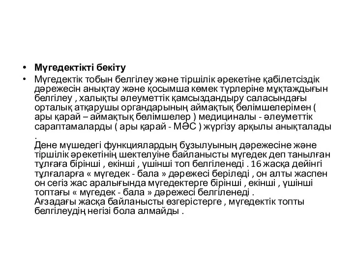 Мүгедектікті бекіту Мүгедектік тобын белгілеу және тіршілік әрекетіне қабілетсіздік дәрежесін анықтау