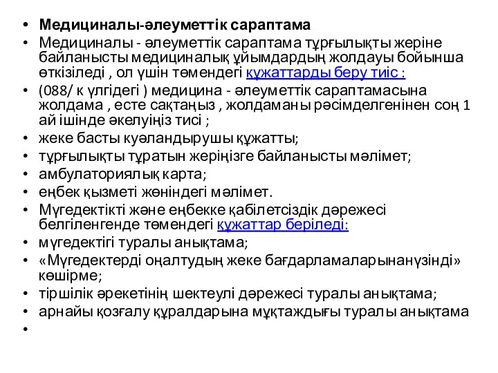 Медициналы-әлеуметтік сараптама Медициналы - әлеуметтік сараптама тұрғылықты жеріне байланысты медициналық ұйымдардың