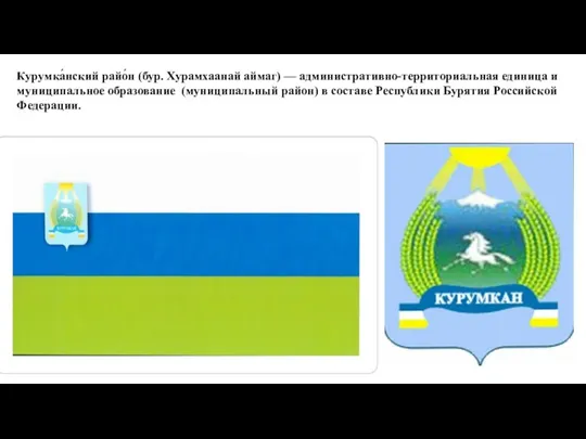 Курумка́нский райо́н (бур. Хурамхаанай аймаг) — административно-территориальная единица и муниципальное образование