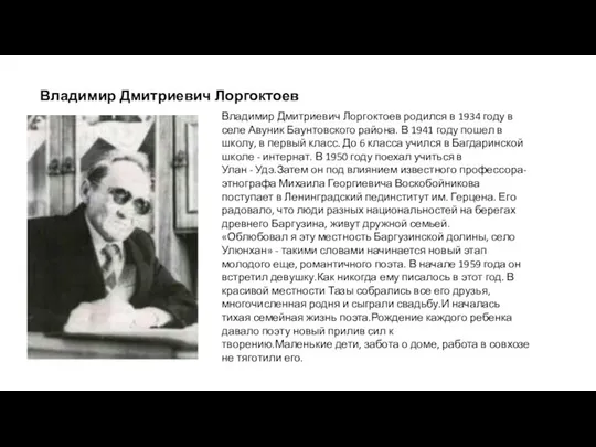 Владимир Дмитриевич Лоргоктоев родился в 1934 году в селе Авуник Баунтовского