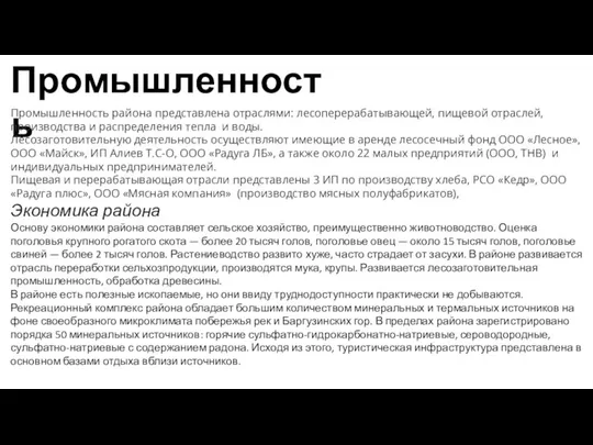 Промышленность Промышленность района представлена отраслями: лесоперерабатывающей, пищевой отраслей, производства и распределения