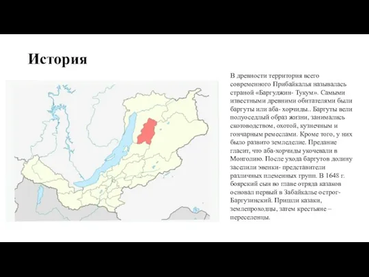 История В древности территория всего современного Прибайкалья называлась страной «Баргуджин- Тукум».