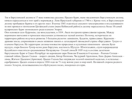 Так в Баргузинской долине в 17 веке появились русские. Предки бурят,