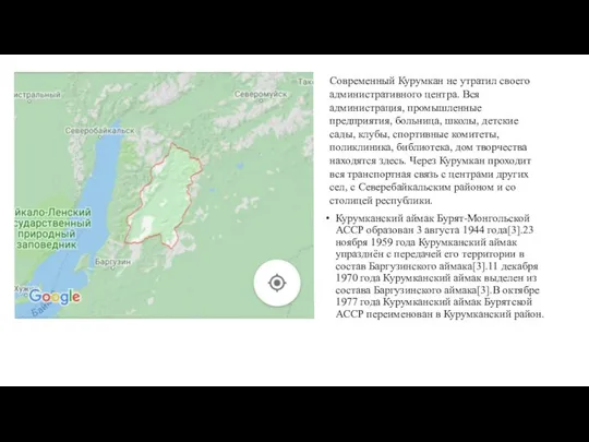 Курумканский аймак Бурят-Монгольской АССР образован 3 августа 1944 года[3].23 ноября 1959