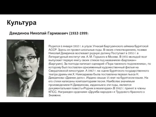 Культура Дамдинов Николай Гармаевич (1932-1999) Родился 6 января 1932 г. в