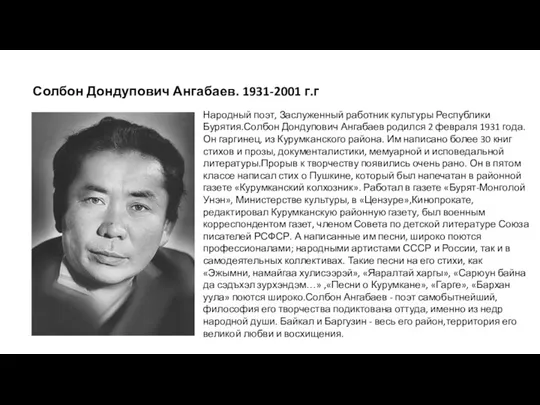 Народный поэт, Заслуженный работник культуры Республики Бурятия.Солбон Дондупович Ангабаев родился 2