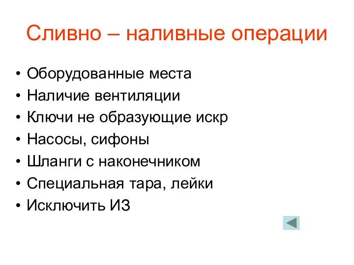 Сливно – наливные операции Оборудованные места Наличие вентиляции Ключи не образующие