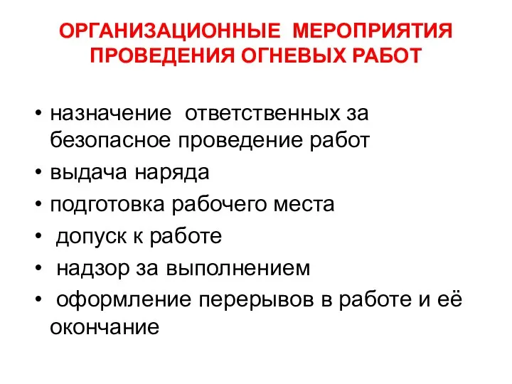 ОРГАНИЗАЦИОННЫЕ МЕРОПРИЯТИЯ ПРОВЕДЕНИЯ ОГНЕВЫХ РАБОТ назначение ответственных за безопасное проведение работ