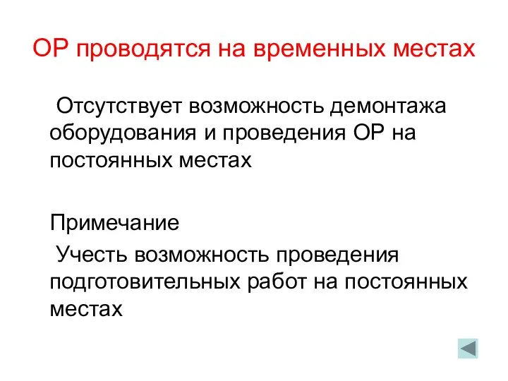 ОР проводятся на временных местах Отсутствует возможность демонтажа оборудования и проведения