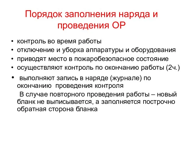 Порядок заполнения наряда и проведения ОР контроль во время работы отключение