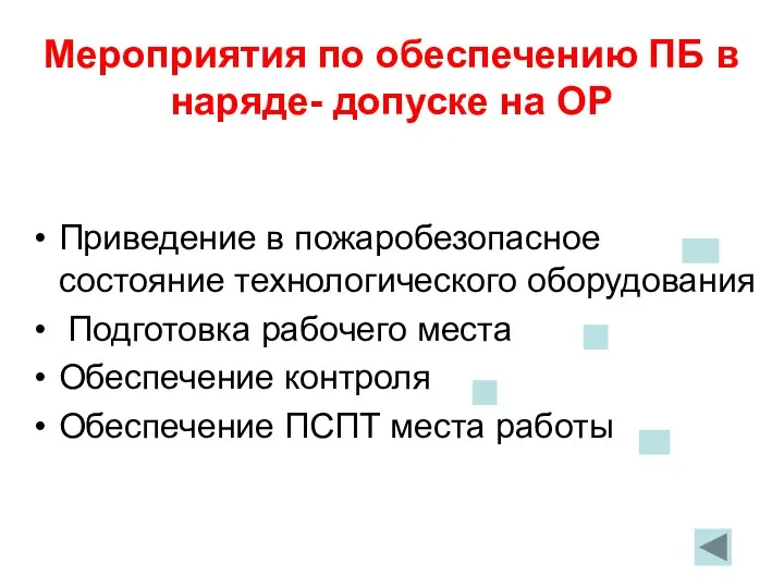 Мероприятия по обеспечению ПБ в наряде- допуске на ОР Приведение в