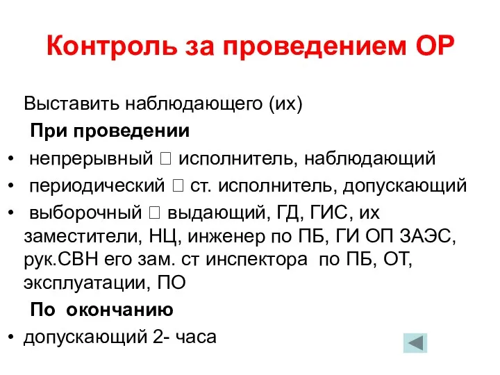 Контроль за проведением ОР Выставить наблюдающего (их) При проведении непрерывный 