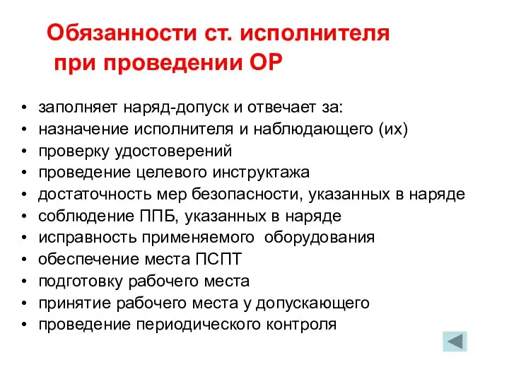 Обязанности ст. исполнителя при проведении ОР заполняет наряд-допуск и отвечает за: