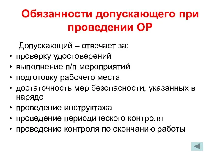 Обязанности допускающего при проведении ОР Допускающий – отвечает за: проверку удостоверений