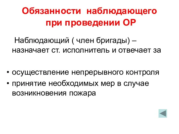 Обязанности наблюдающего при проведении ОР Наблюдающий ( член бригады) – назначает