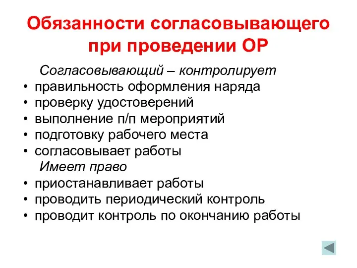 Обязанности согласовывающего при проведении ОР Согласовывающий – контролирует правильность оформления наряда