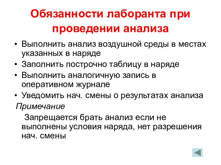 Обязанности лаборанта при проведении анализа Выполнить анализ воздушной среды в местах