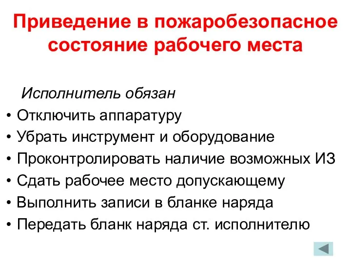 Приведение в пожаробезопасное состояние рабочего места Исполнитель обязан Отключить аппаратуру Убрать