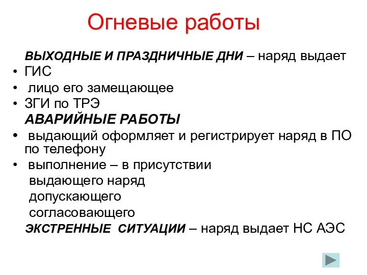 Огневые работы ВЫХОДНЫЕ И ПРАЗДНИЧНЫЕ ДНИ – наряд выдает ГИС лицо