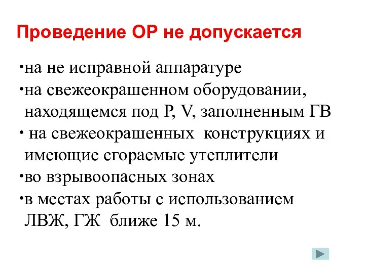 Проведение ОР не допускается на не исправной аппаратуре на свежеокрашенном оборудовании,