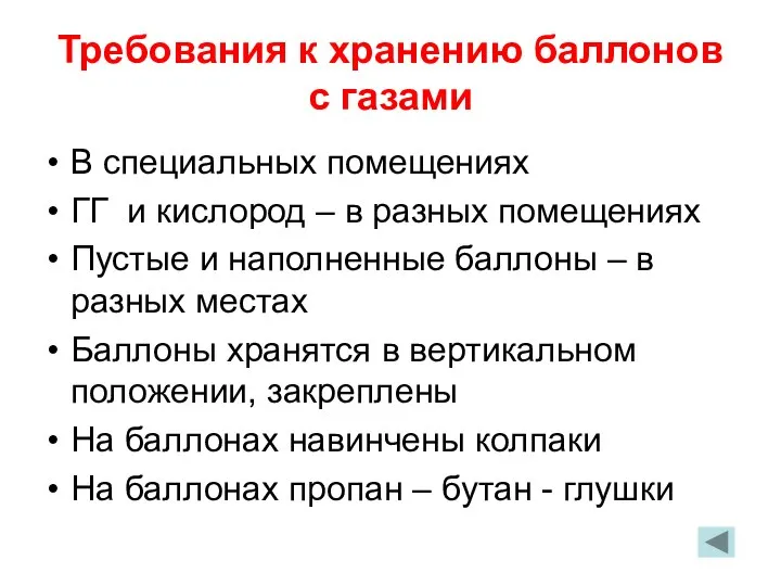 Требования к хранению баллонов с газами В специальных помещениях ГГ и