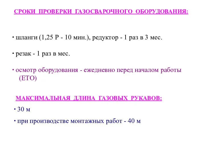 МАКСИМАЛЬНАЯ ДЛИНА ГАЗОВЫХ РУКАВОВ: 30 м при производстве монтажных работ -