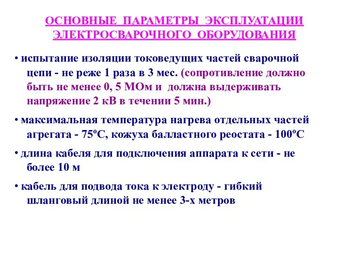 ОСНОВНЫЕ ПАРАМЕТРЫ ЭКСПЛУАТАЦИИ ЭЛЕКТРОСВАРОЧНОГО ОБОРУДОВАНИЯ испытание изоляции токоведущих частей сварочной цепи