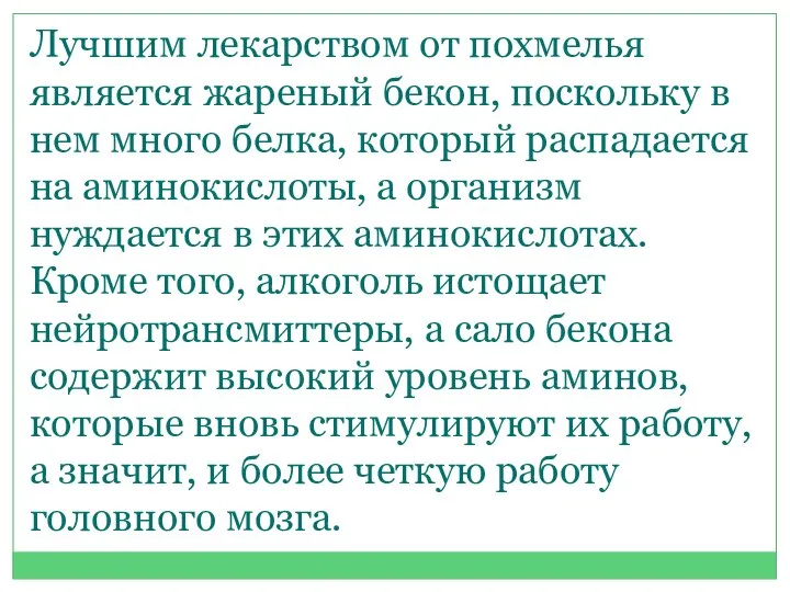 Лучшим лекарством от похмелья является жареный бекон, поскольку в нем много