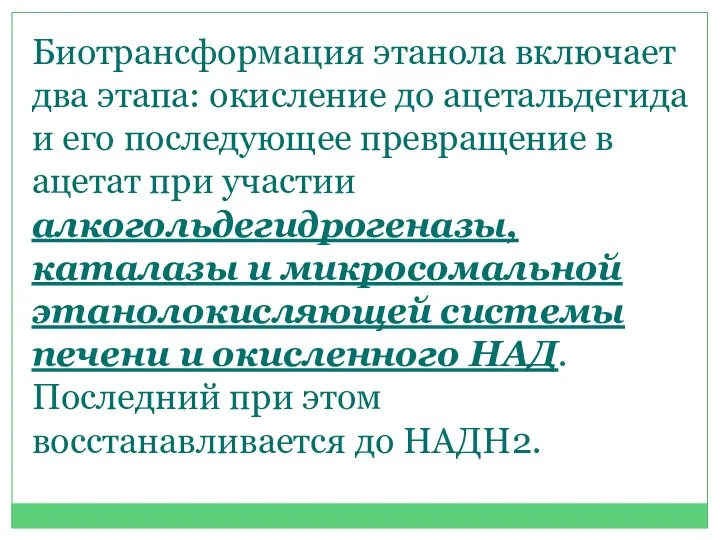 Биотрансформация этанола включает два этапа: окисление до ацетальдегида и его последующее