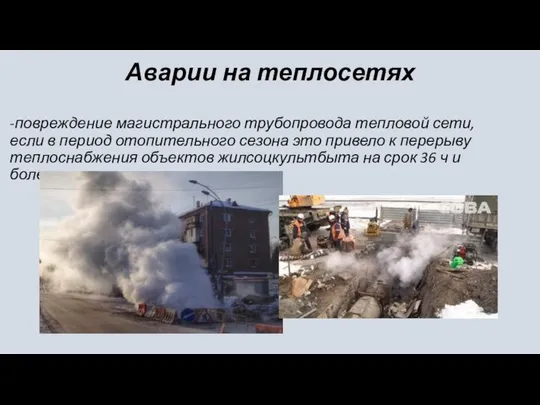 Аварии на теплосетях -повреждение магистрального трубопровода тепловой сети, если в период