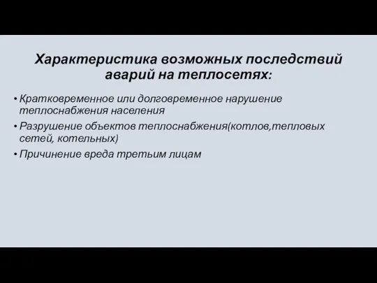 Характеристика возможных последствий аварий на теплосетях: Кратковременное или долговременное нарушение теплоснабжения