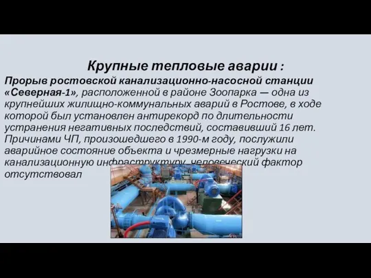 Крупные тепловые аварии : Прорыв ростовской канализационно-насосной станции «Северная-1», расположенной в