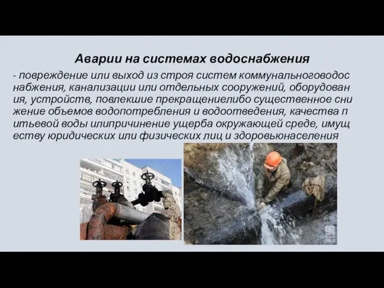 Аварии на системах водоснабжения - повреждение или выход из строя систем