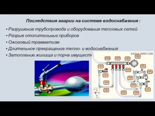 Последствия аварии на системе водоснабжения : Разрушение трубопровода и оборудования тепловых