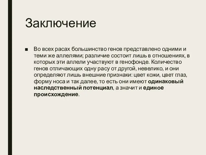 Заключение Во всех расах большинство генов представлено одними и теми же