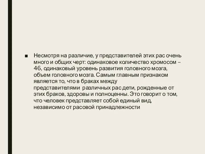 Несмотря на различие, у представителей этих рас очень много и общих