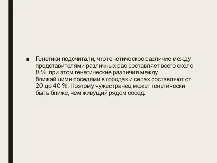 Генетики подсчитали, что генетическое различие между представителями различных рас составляет всего