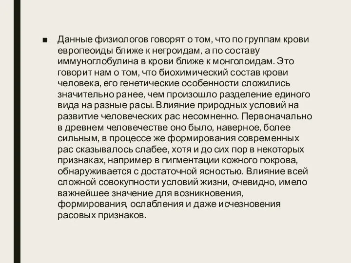 Данные физиологов говорят о том, что по группам крови европеоиды ближе