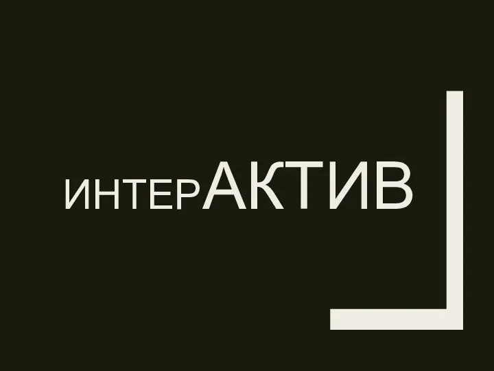 ИНТЕРАКТИВ