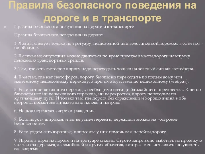 Правила безопасного поведения на дороге и в транспорте Правила безопасного поведения