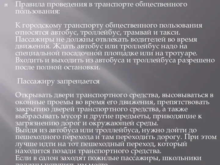 Правила проведения в транспорте общественного пользования: К городскому транспорту общественного пользования