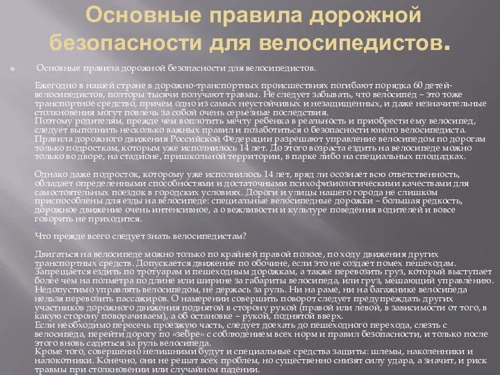 Основные правила дорожной безопасности для велосипедистов. Основные правила дорожной безопасности для