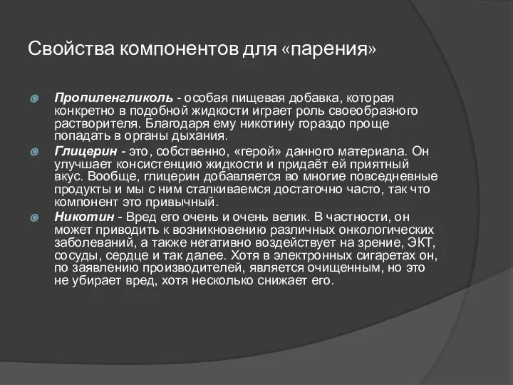 Свойства компонентов для «парения» Пропиленгликоль - особая пищевая добавка, которая конкретно