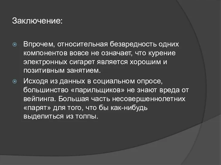 Заключение: Впрочем, относительная безвредность одних компонентов вовсе не означает, что курение