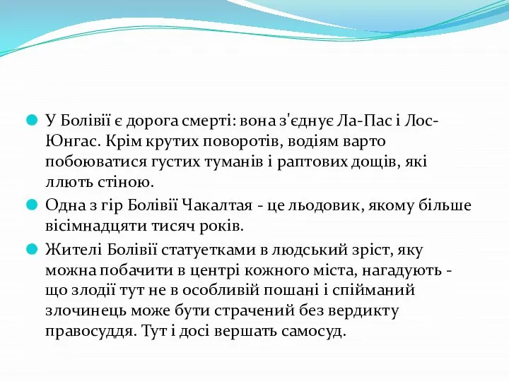 У Болівії є дорога смерті: вона з'єднує Ла-Пас і Лос-Юнгас. Крім