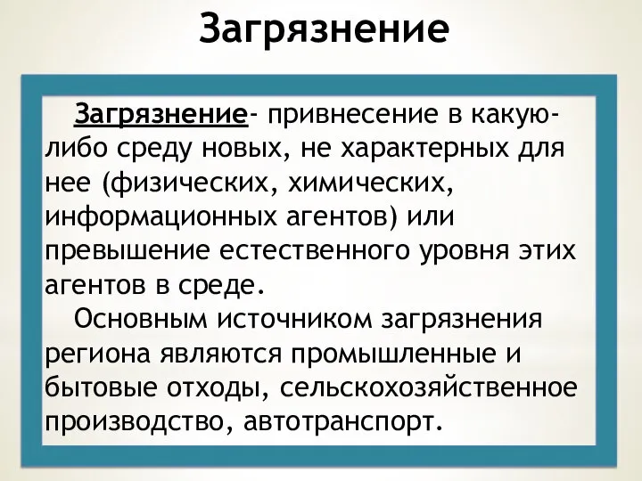 Загрязнение Загрязнение- привнесение в какую-либо среду новых, не характерных для нее