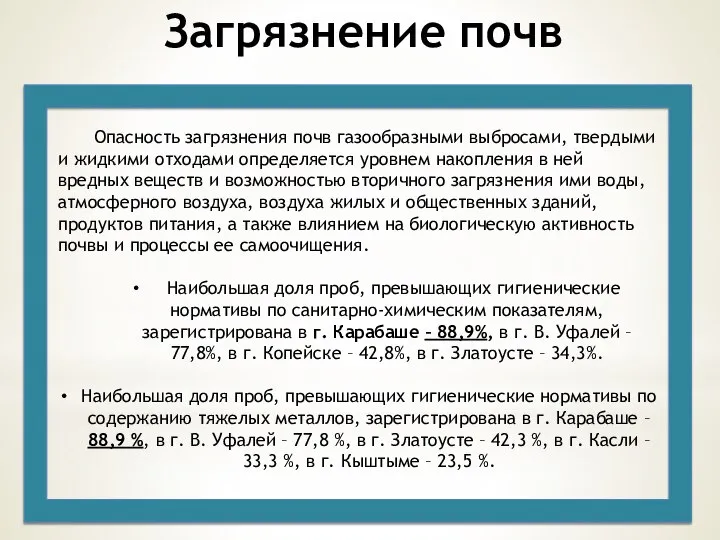 Загрязнение почв Опасность загрязнения почв газообразными выбросами, твердыми и жидкими отходами