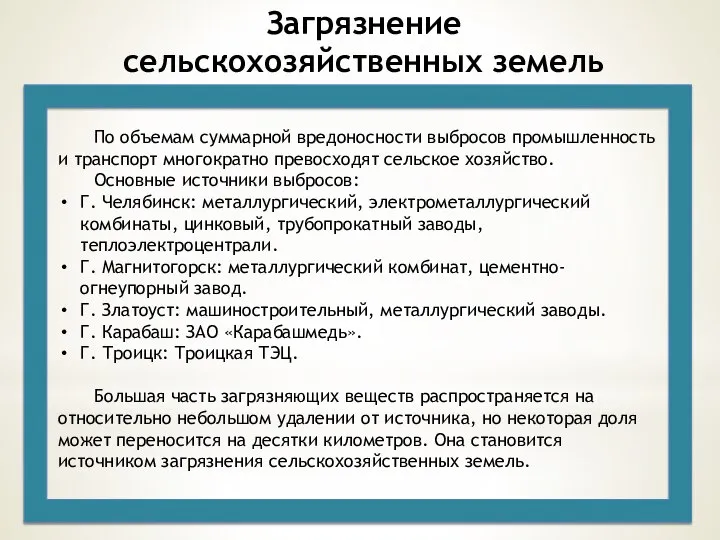 Загрязнение сельскохозяйственных земель По объемам суммарной вредоносности выбросов промышленность и транспорт